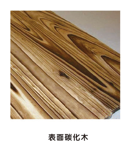 表面碳化木